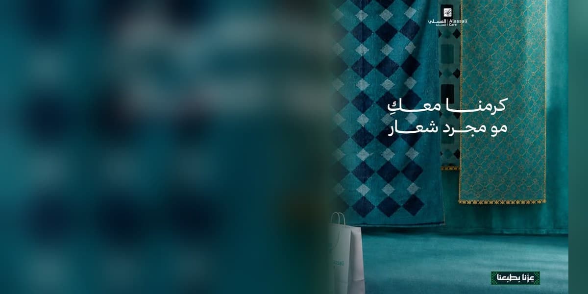 العسلي للعناية — كرمنا معك مو مجرد شعار