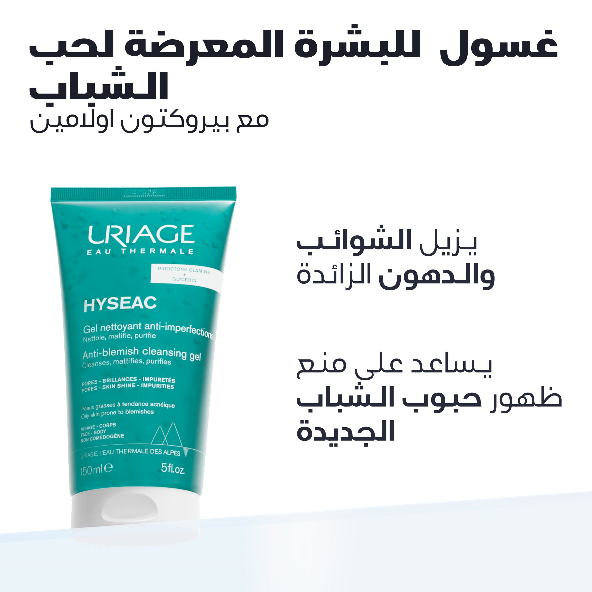 يورياج هيزياك جل رغوي منظف وينقي البشرة الدهنية والمعرضة لحب الشباب - 150 مل