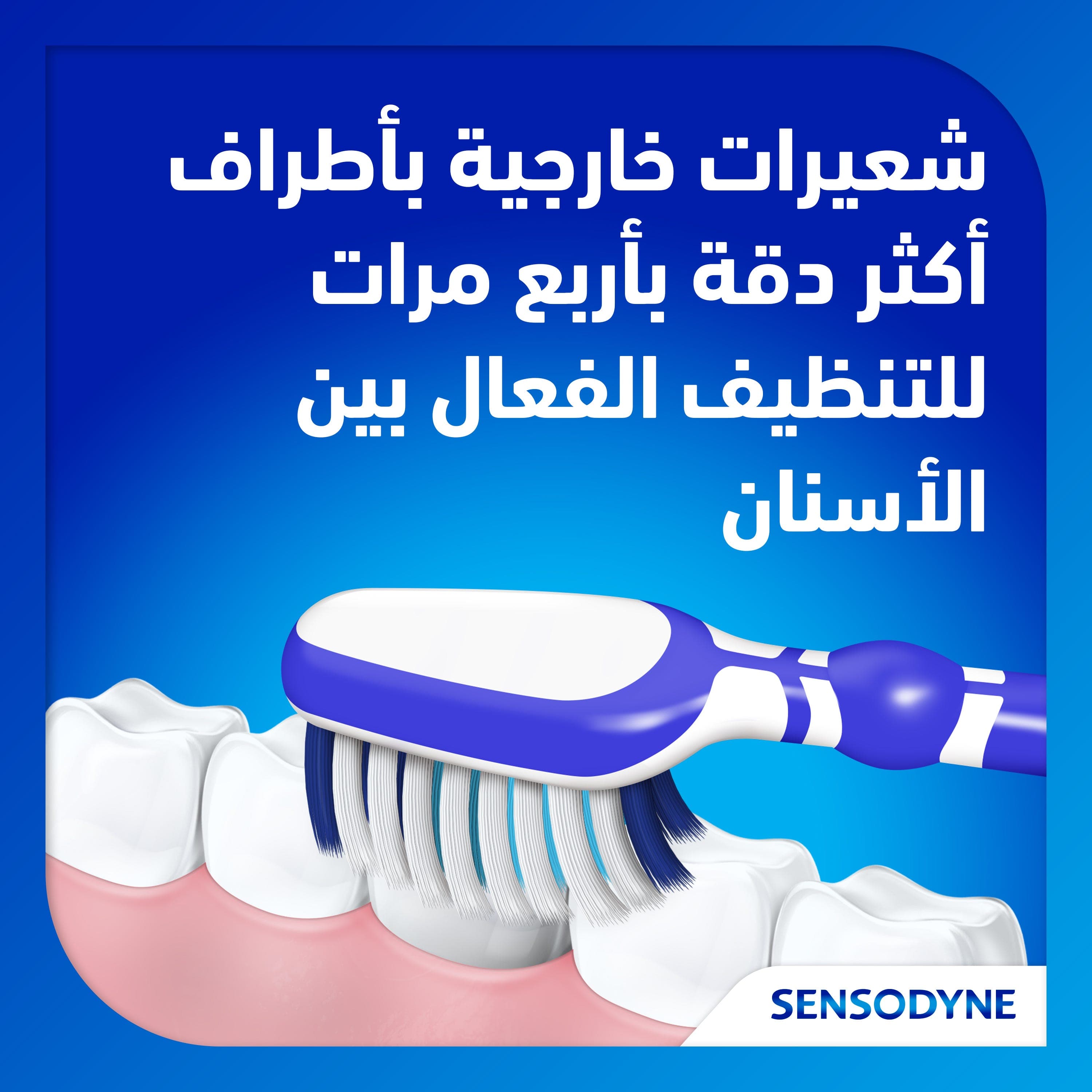 سنسوداين فرشاة اسنان ترميم و حماية ناعمة