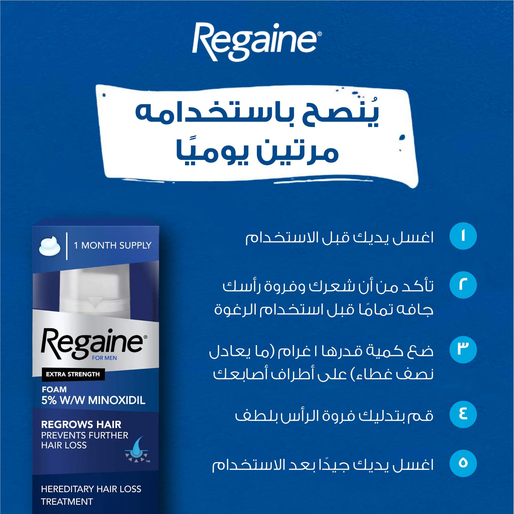 ريجين فوم مينوكسيديل 5%، علاج تساقط الشعر- 73 مل