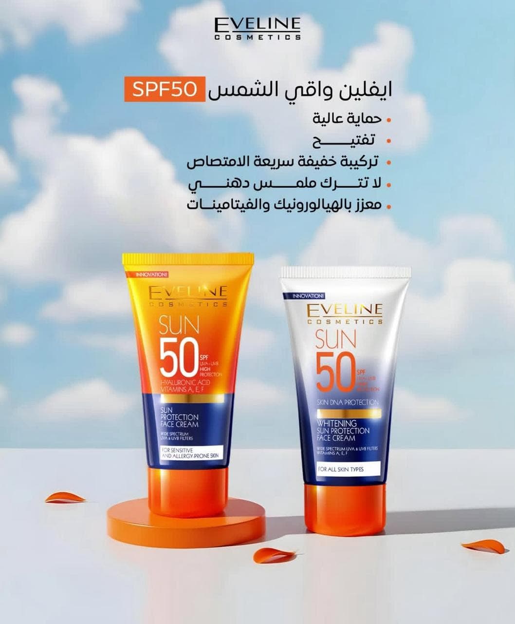 ايفلين واقي شمس بمعامل حماية 50 لتفتيح جميع أنواع البشرة50مل