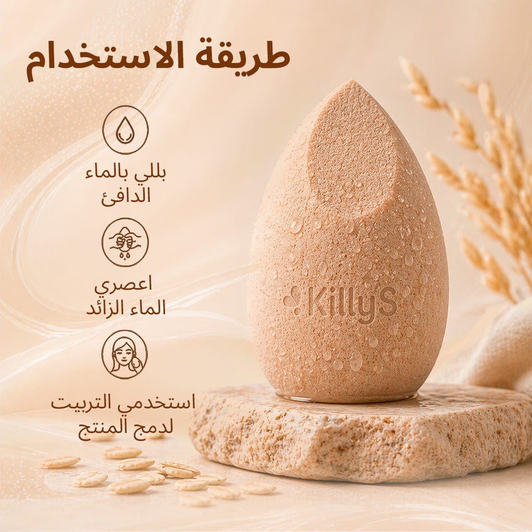 كيليز مجموعة إسفنج مكياج ثلاثية الأبعاد بحليب الشوفان