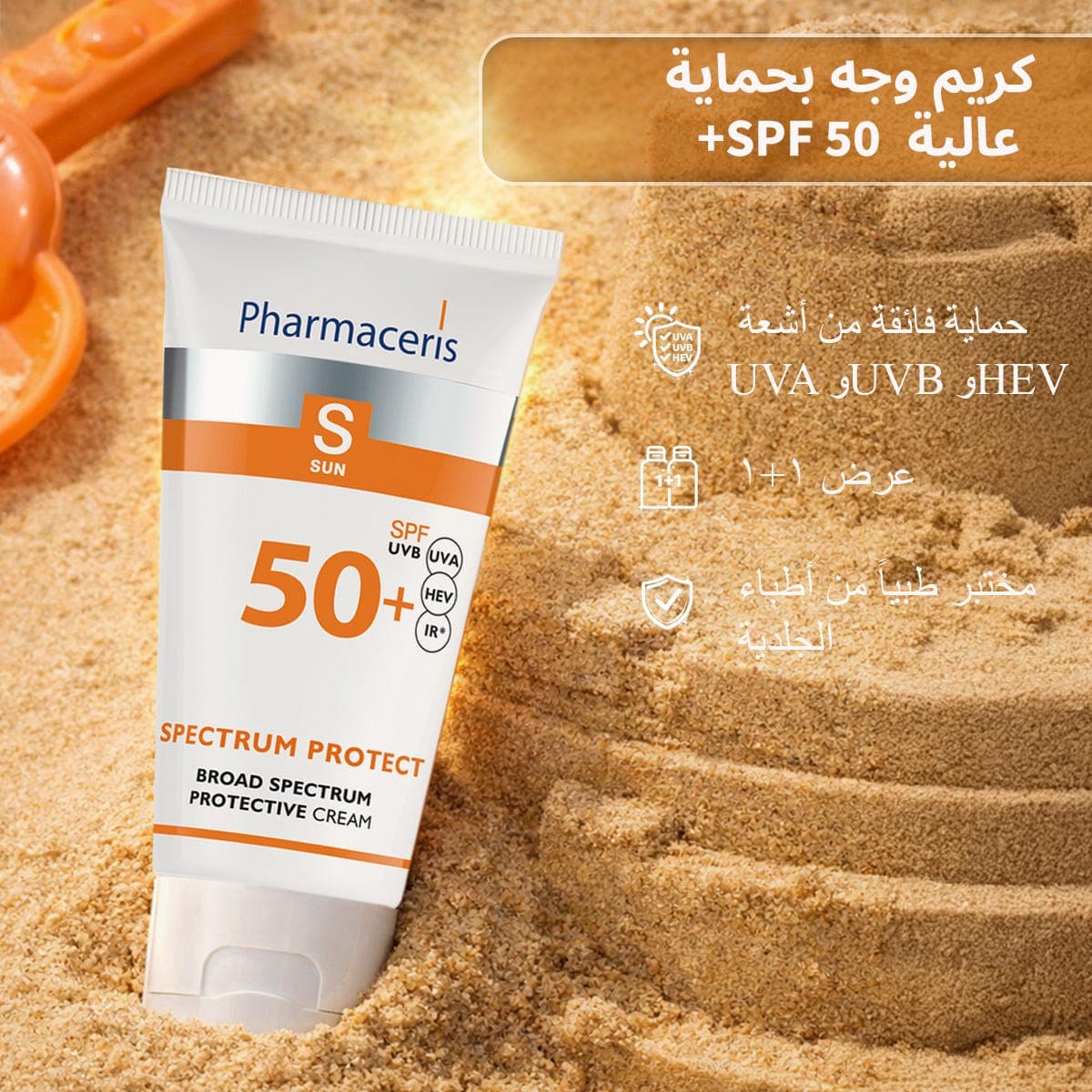 فارماسيرز واقي شمس كريم للكبار والأطفال - SPF50 - 50 مل - عبوة 1+1