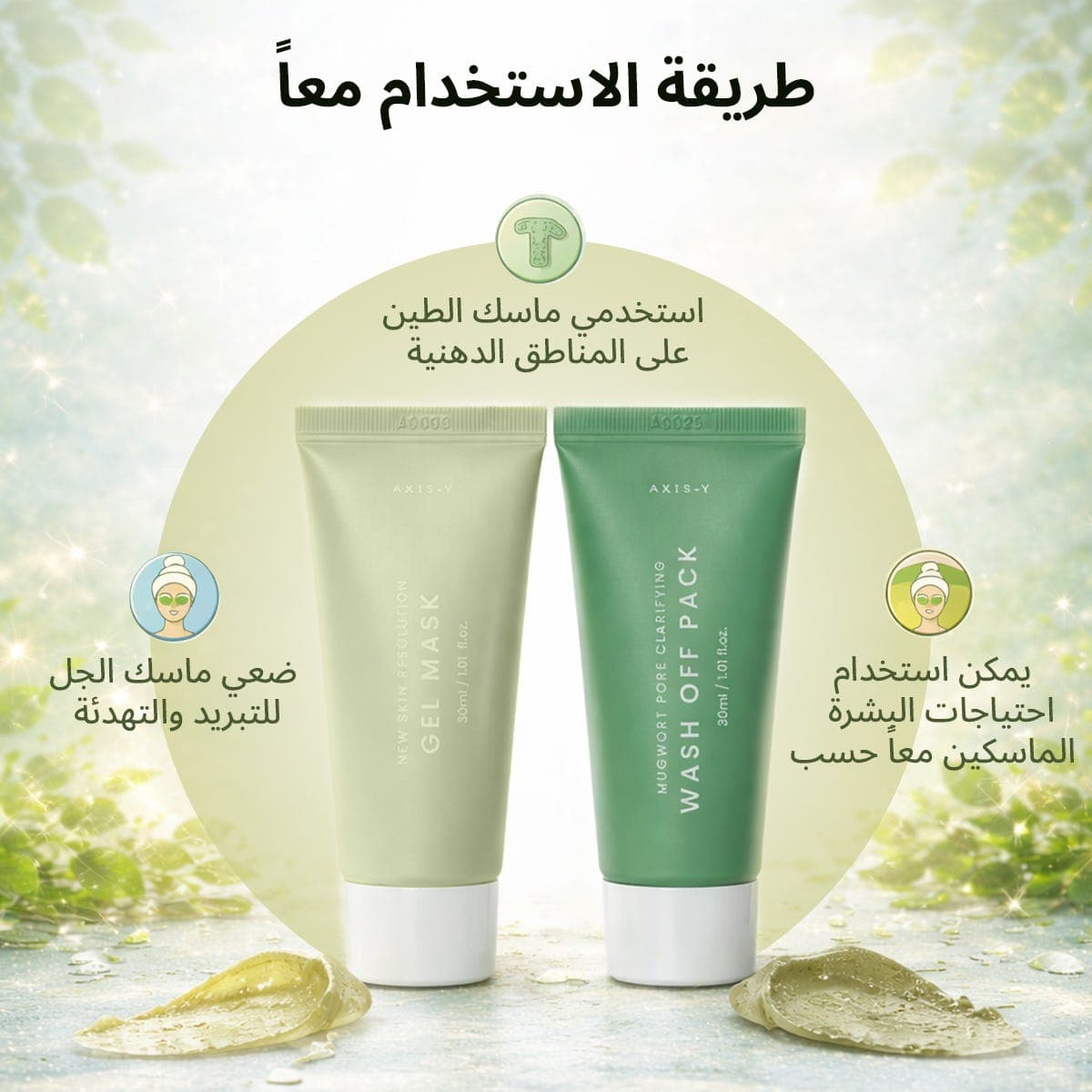 اكسيس-واي مجموعة غلو لايت قناع يشطف+ قناع جل طيني30*2 مل