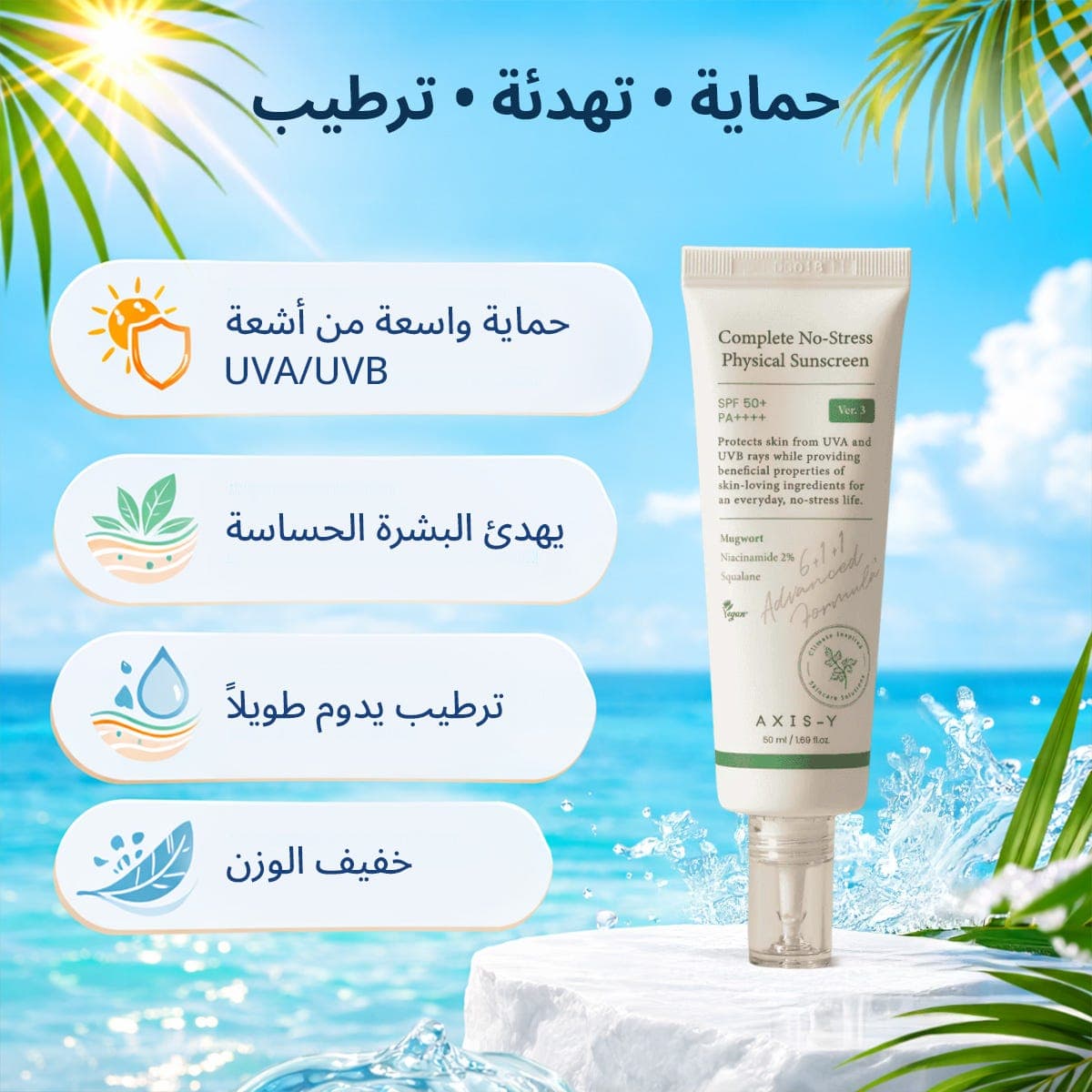 Axis-Y (Renewal) Complete No-Stress Physical Sunscreen 50ml