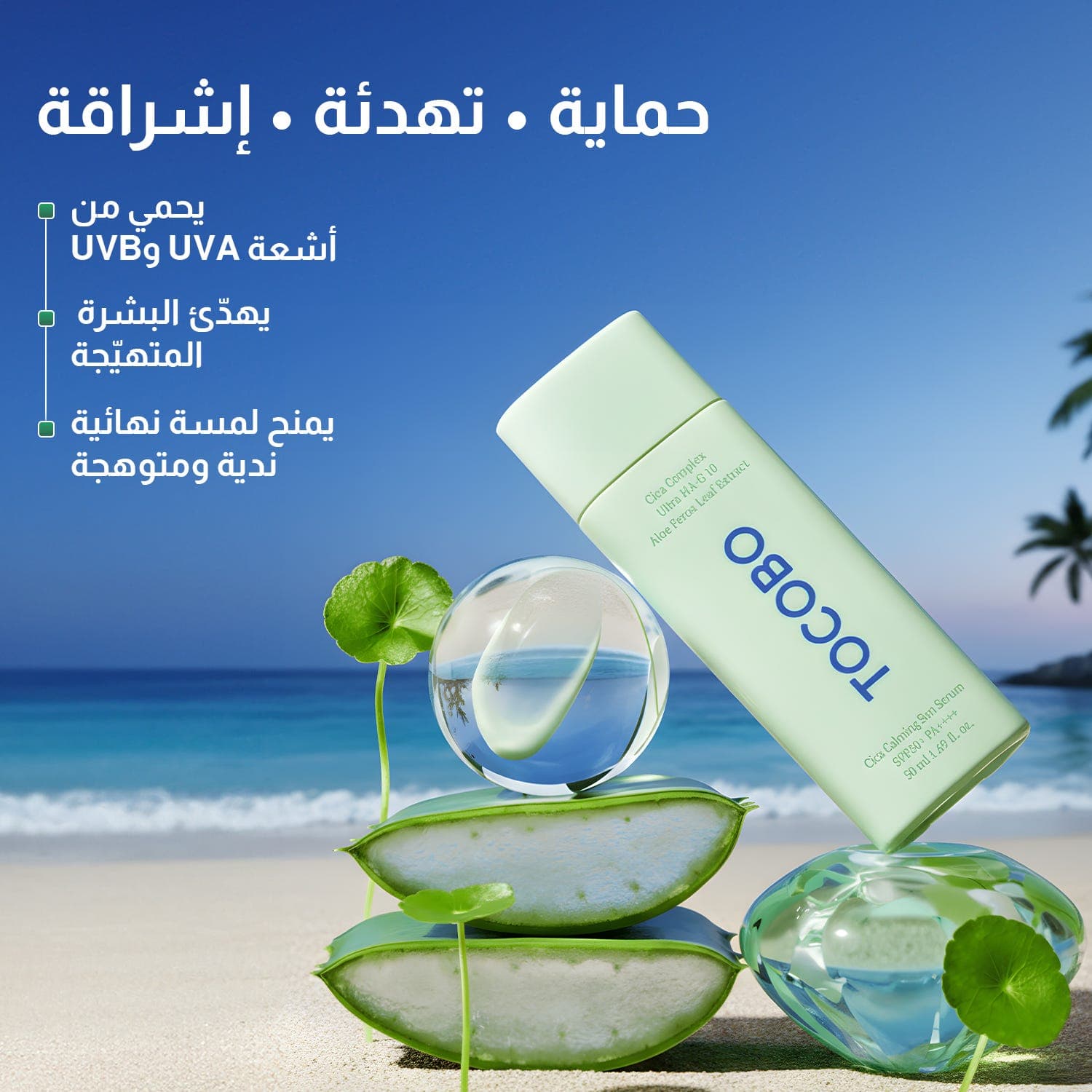 توكوبو سيروم سيكا مهدئ بحماية من الشمسSPF50+PA++++,ب50مل