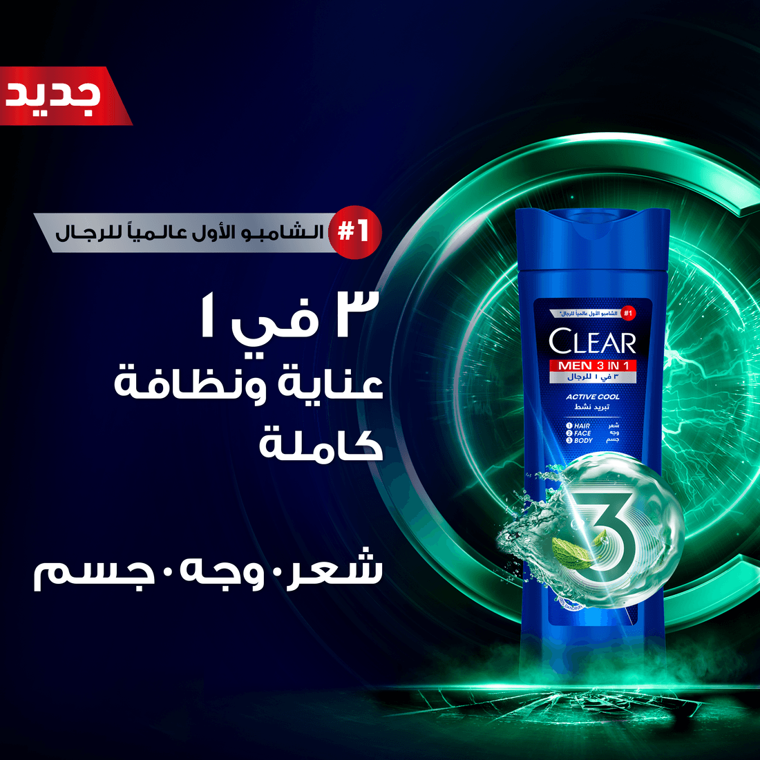 كلير شامبو وغسول للجسم والوجه اكتيف كوول 3 في 1 600مل
