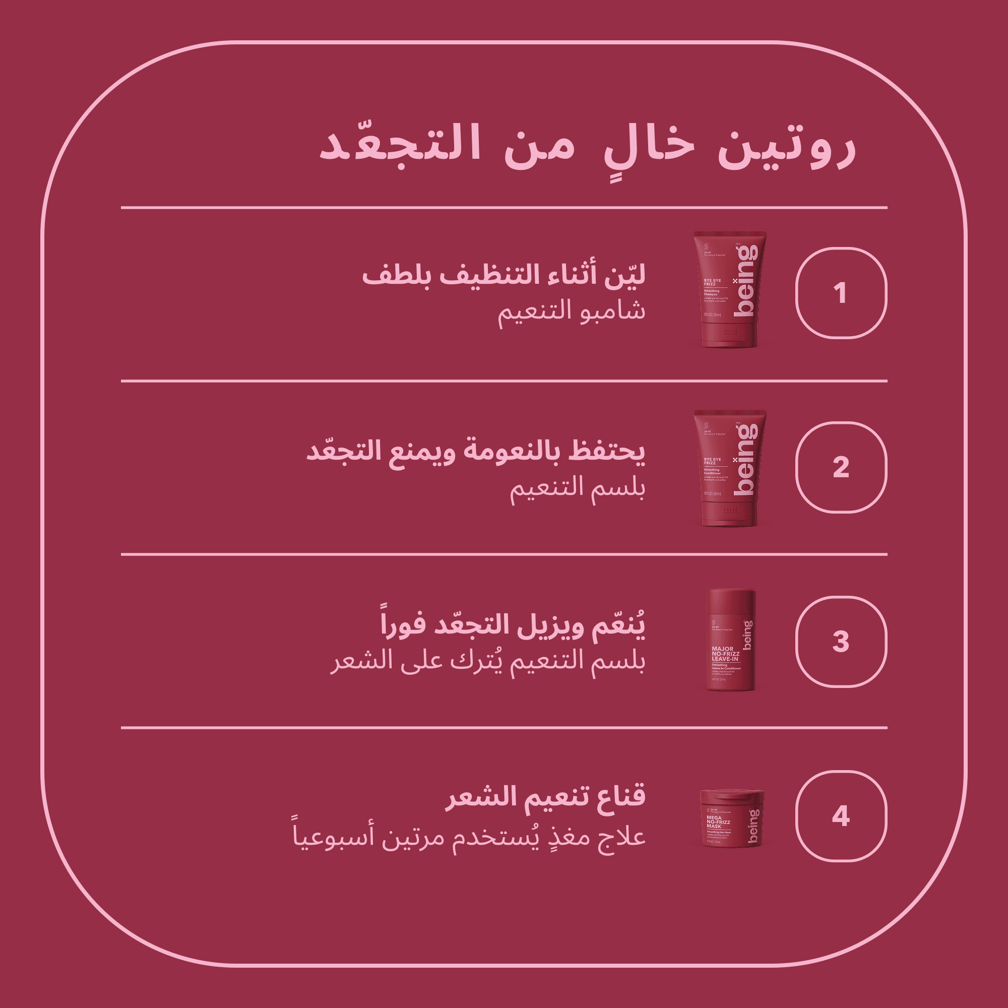 بيينج شامبو التنعيم باي باي فريز 354 مل