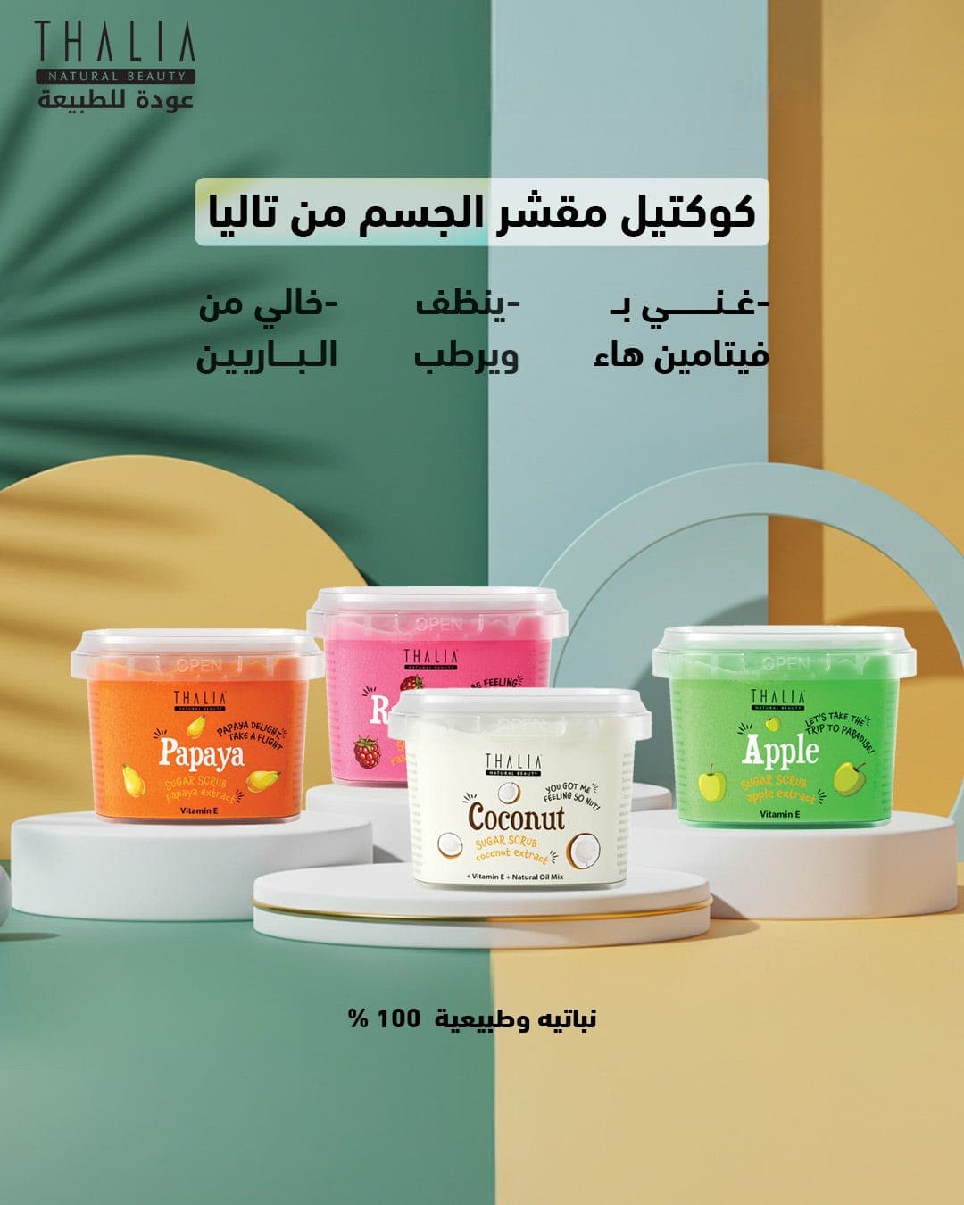 تاليا كوكتيل توت احمر مقشر سكري للجسم 300 جم