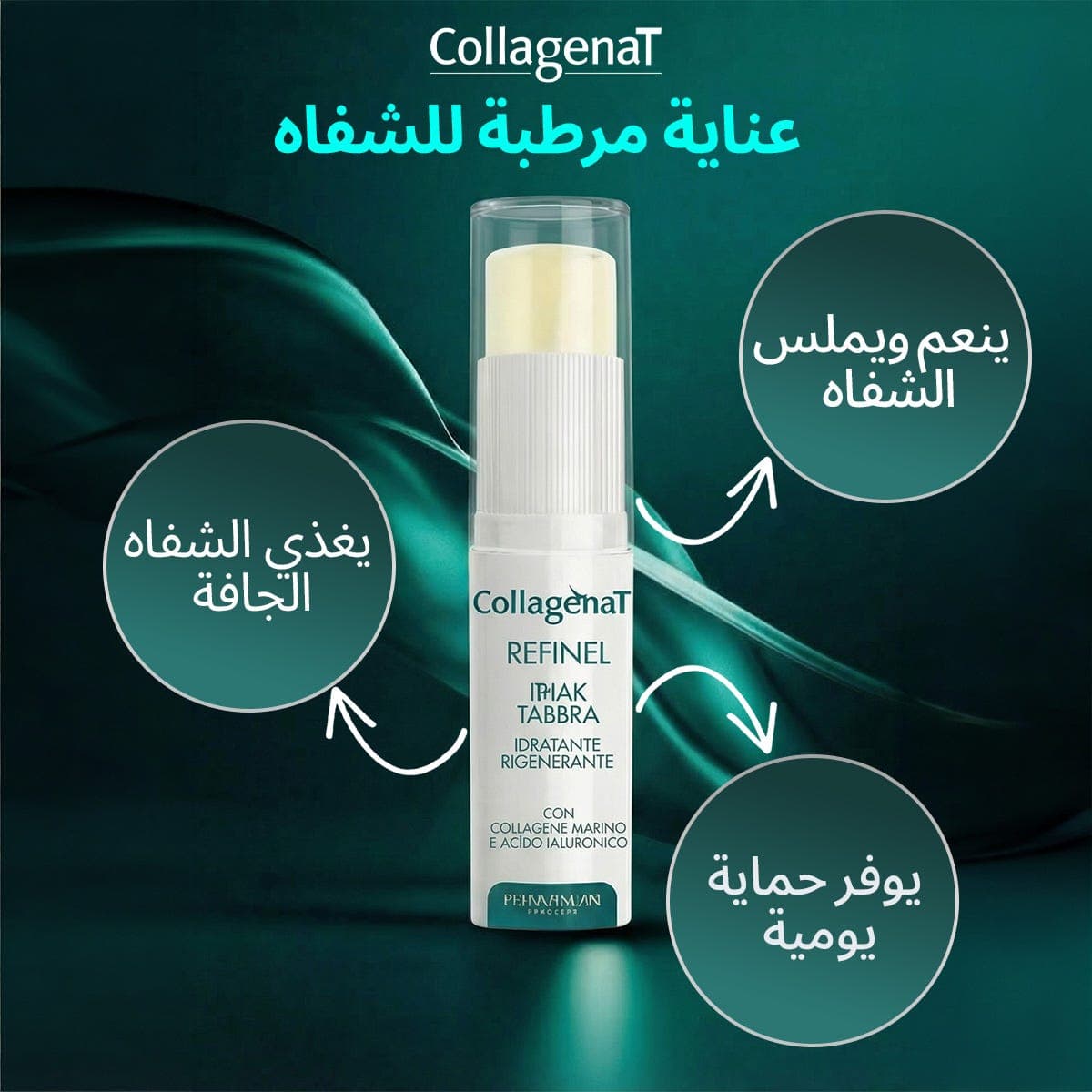 كولاجينات مرطب شفاه 5.7 مل
