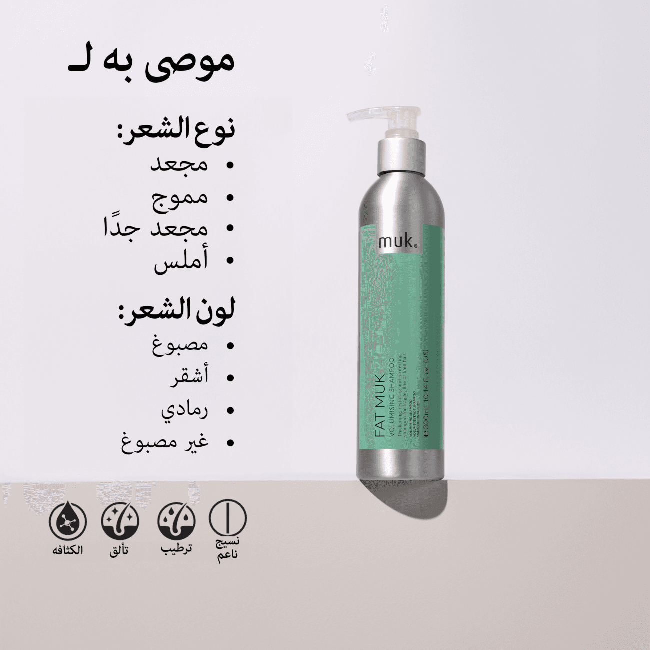 موك شامبو فات موك لكثافة الشعر 300مل