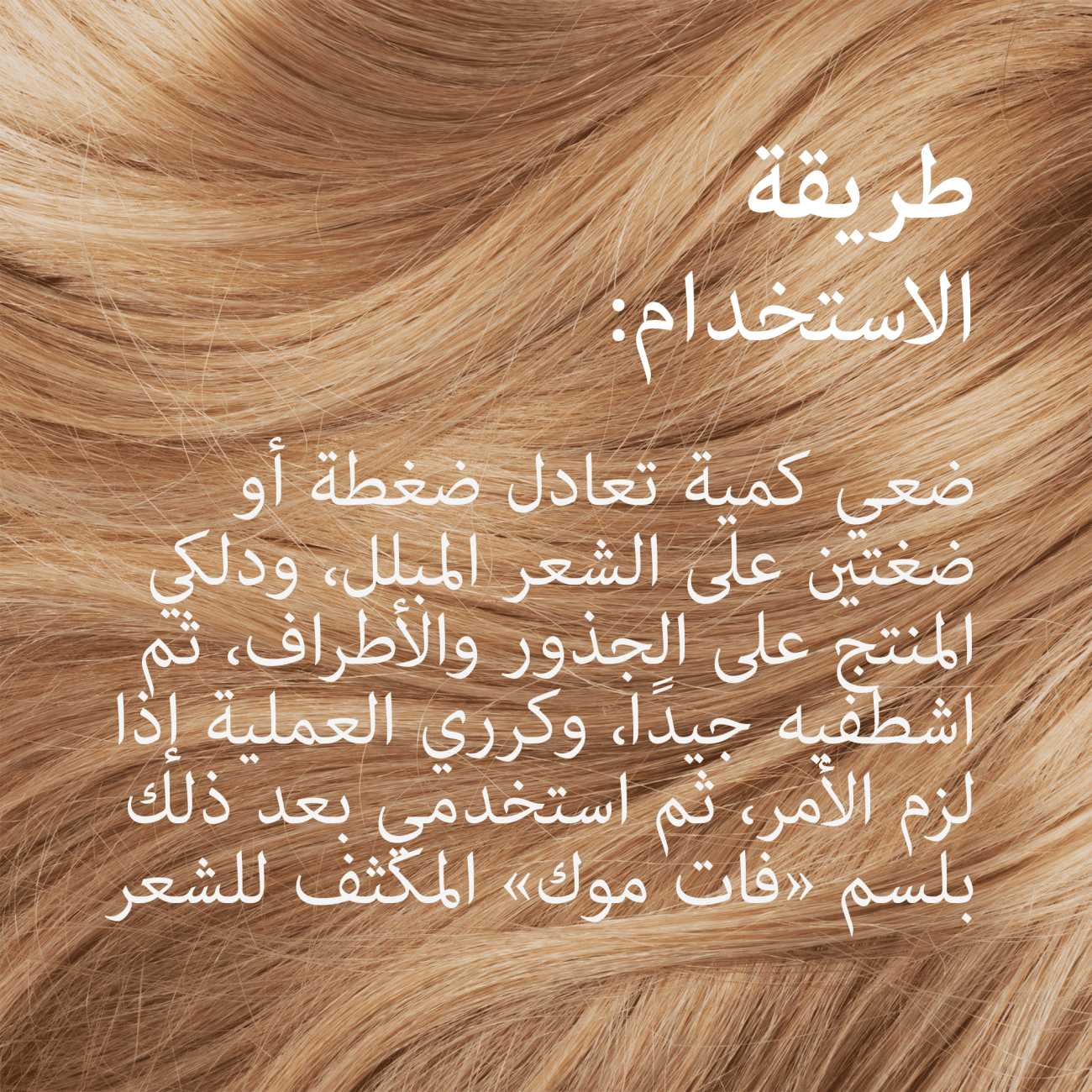 موك شامبو فات موك لكثافة الشعر 300مل