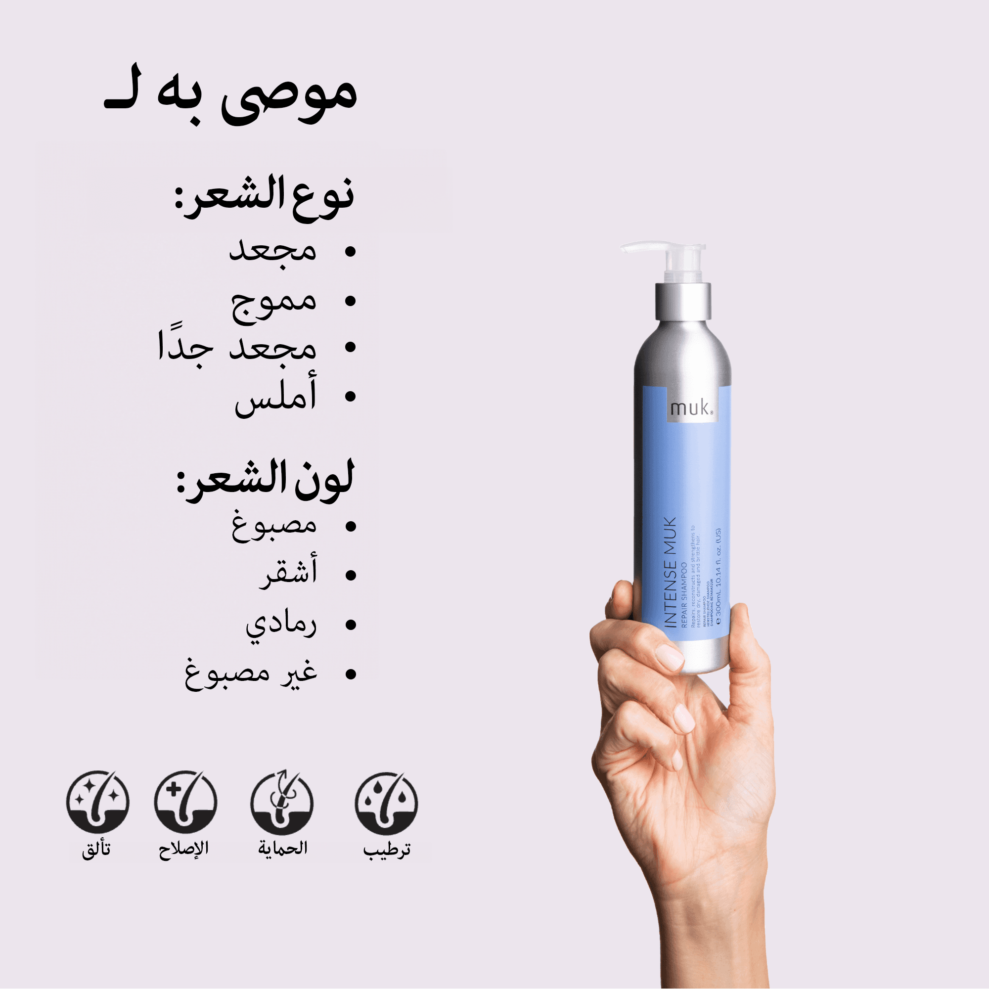 موك شامبو إنتنس موك لإصلاح الشعر 300مل