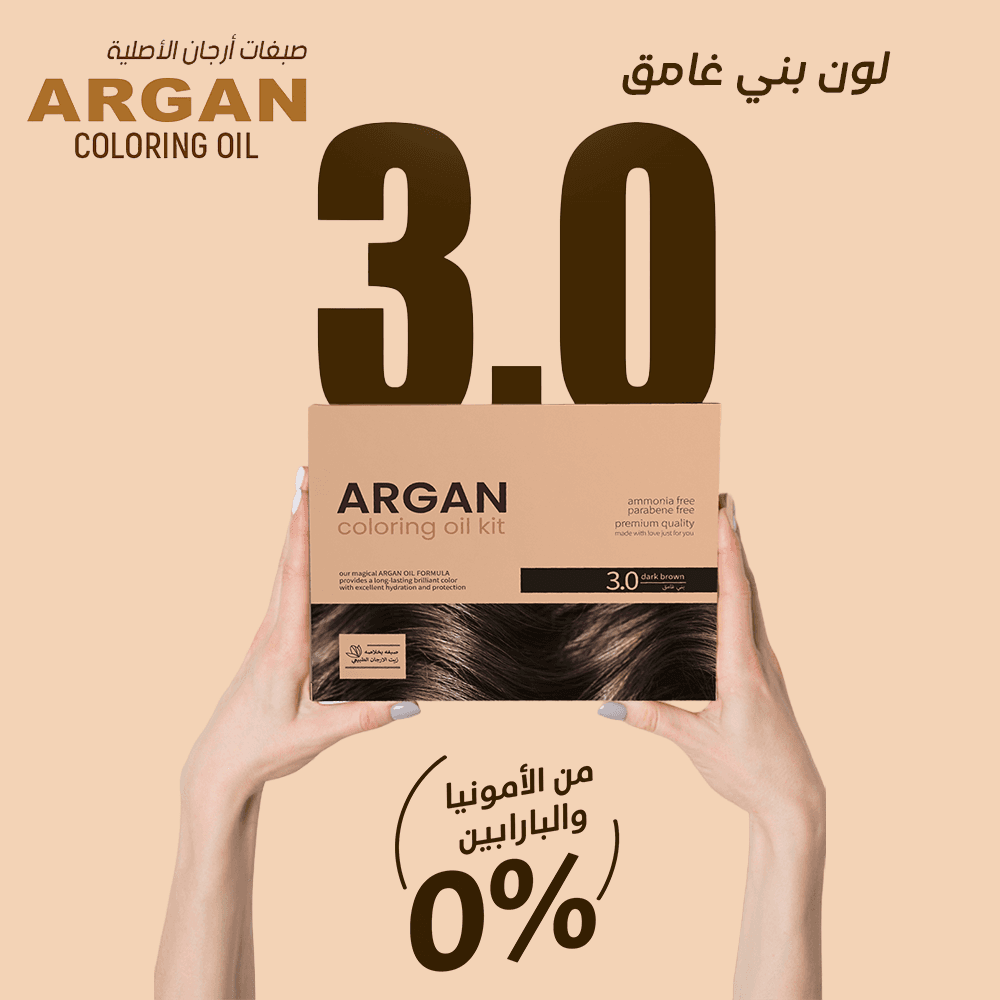 ارجان صبغة الشعر بزيت الأرغان الطبيعي- لون 3.0 بني غامق 75 مل