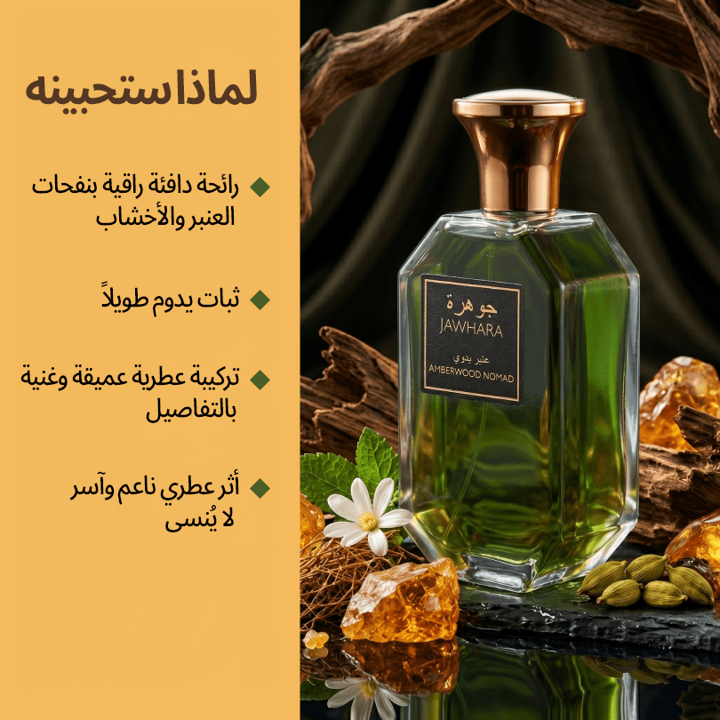 Jawhara Amberwood Nomad Eau de Parfum Unisex - 100 ml
