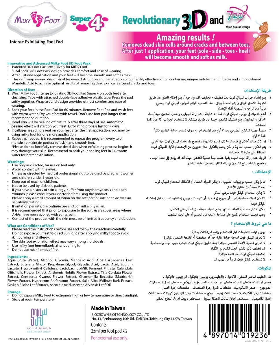 جوارب القدم ثلاثية الأبعاد للتقشير "سوبر فوت"